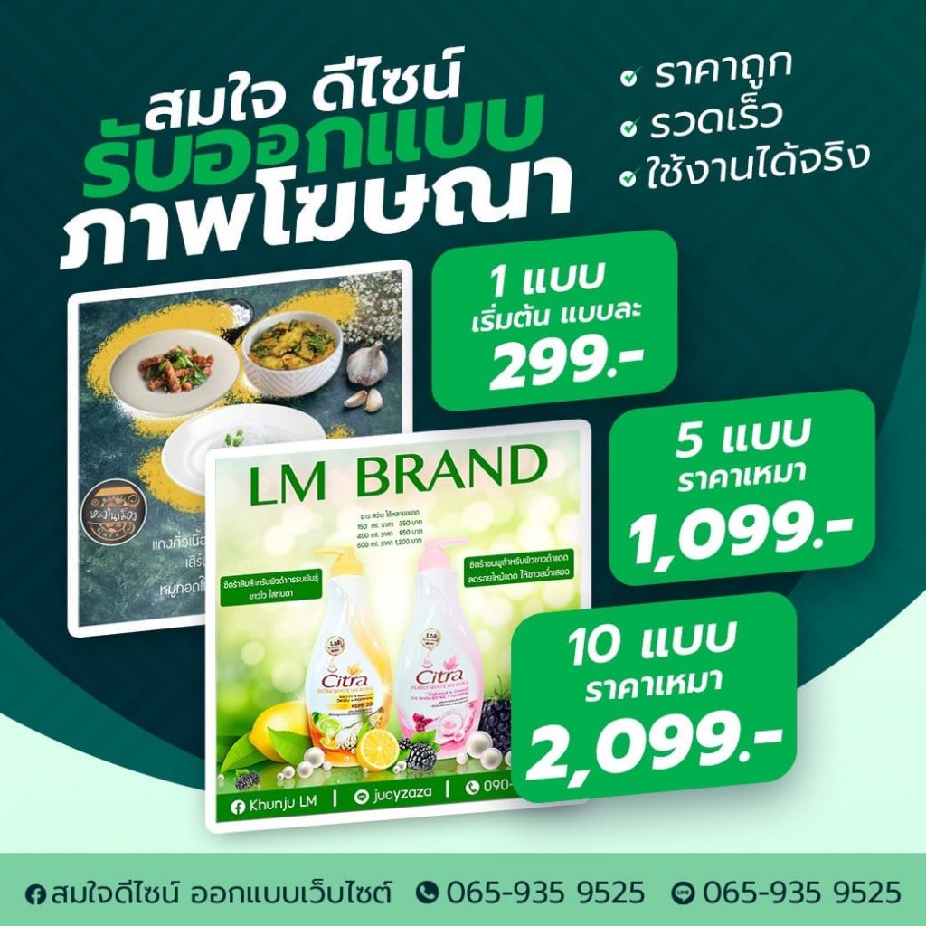 สมใจดีไซน์ รับออกแบบภาพโฆษณา